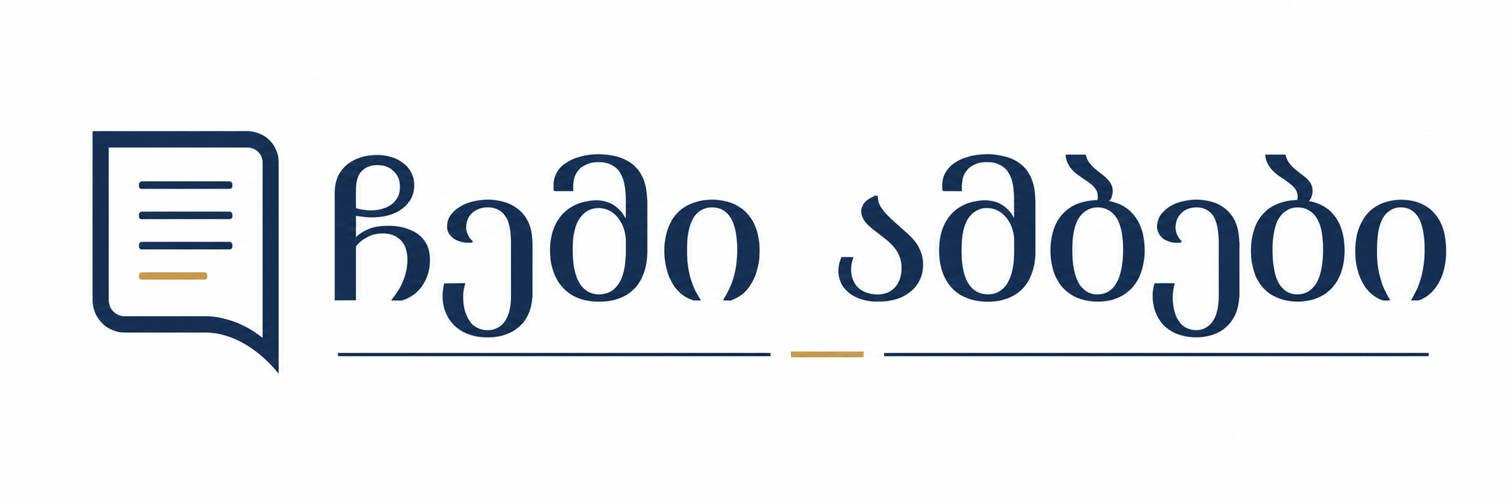 ჩემი ამბები